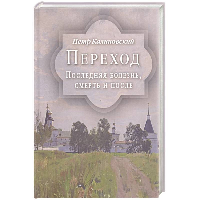 Переход. Последняя болезнь, смерть и после