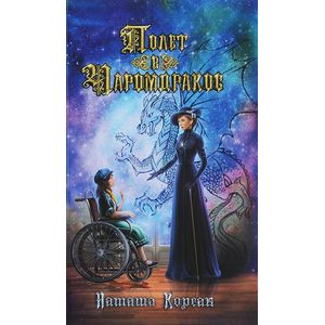 Полет в Чаромдракос