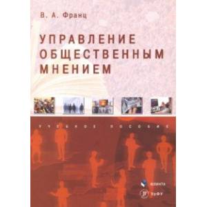 Управление общественным мнением. Учебное пособие