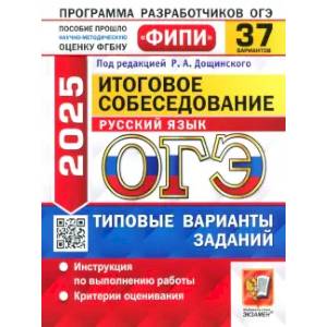 ОГЭ-2025. Русский язык. Итоговое собеседование. 37 вариантов. Типовые варианты заданий