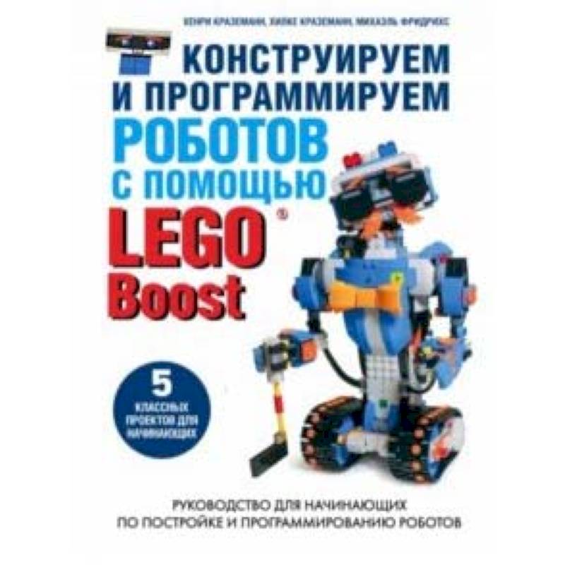 Конструируем и программируем роботов с помощью LEGO Boost