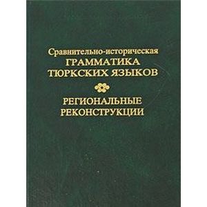 Сравнительно-историческая грамматика тюркских языков. Региональные реконструкции