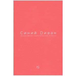 Журнал Синий Диван. № 15