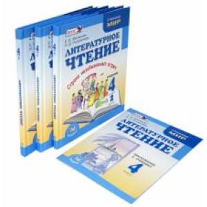 Литературное чтение. Там, где сбываются мечты. 4 класс. Учебник. В 3-х частях + приложение.
