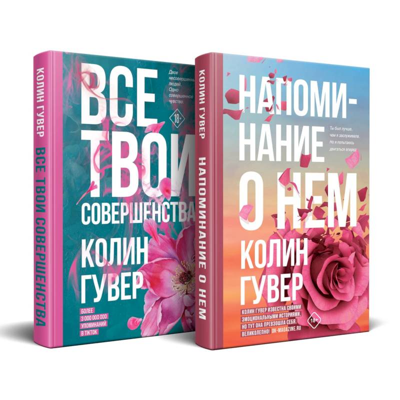 Напоминание о нем. Все твои совершенства. Комплект из 2-х книг