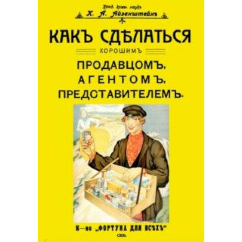 Как сделаться хорошим продавцом, агентом, представителем