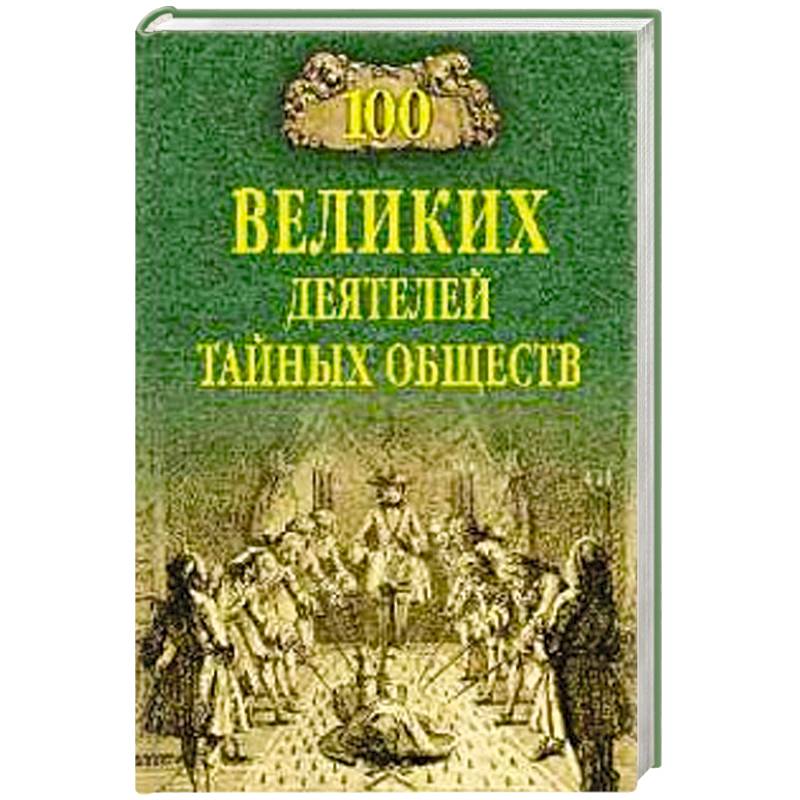 100 великих деятелей тайных обществ