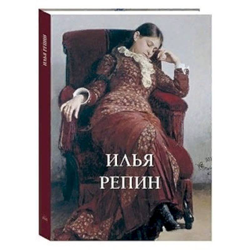 Илья Репин