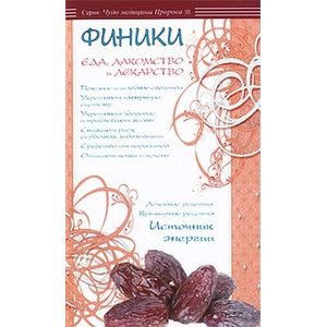 Финики-еда,лакомство и лекарство