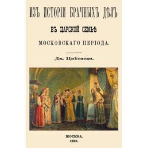 Из истории брачных дел в царской семье московского периода