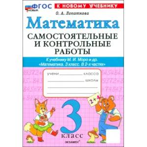 Математика. 3 класс. Самостлятельные и контрольные работы