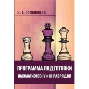 Программа подготовки шахматистов IV и III разрядов