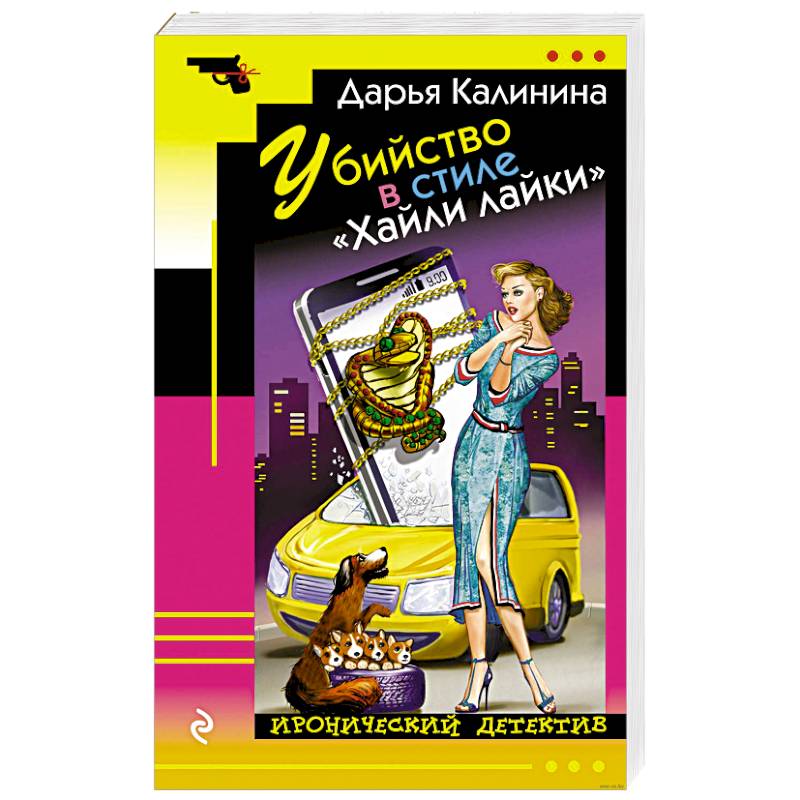 Убийство в стиле «Хайли лайки»