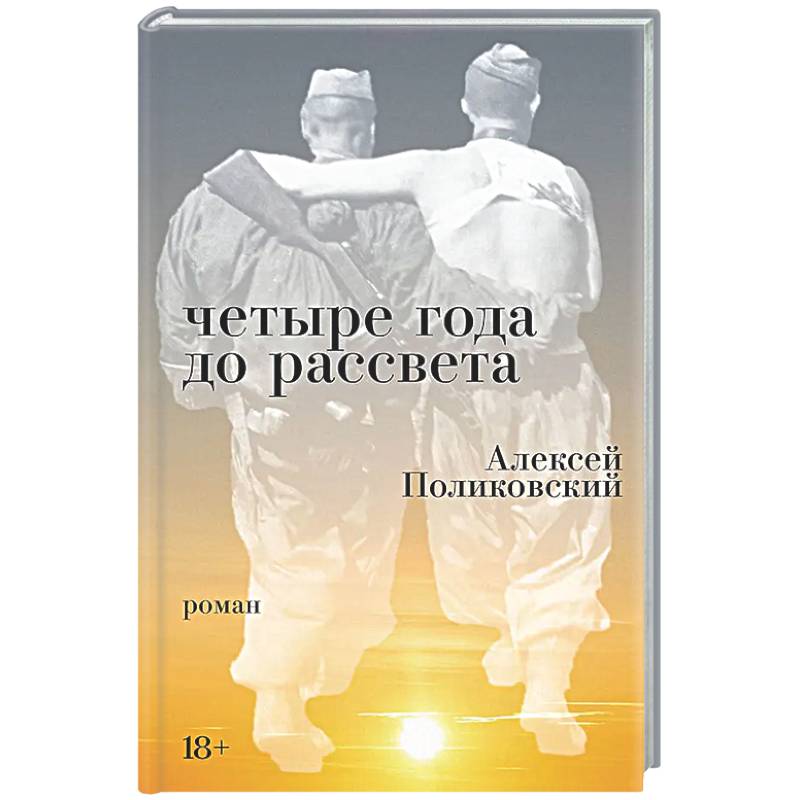 Четыре года до рассвета