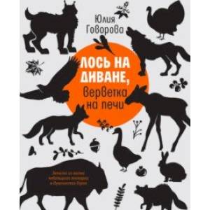 Лось на диване, верветка на печи. Записки из жизни небольшого зоопарка в Пушкинских Горах