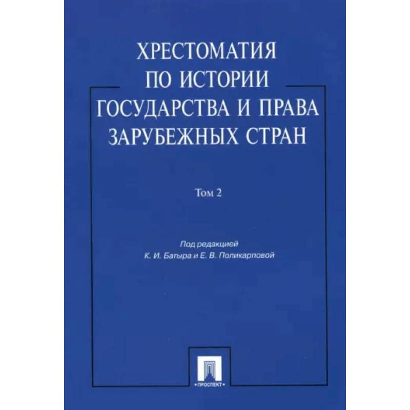 Хрестоматия по истории государства и права зарубежных стран. Учебное пособие. В 2-х томах. Том 2