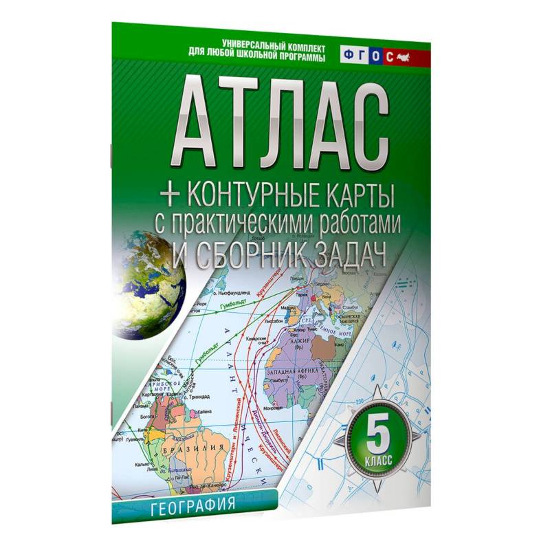Атлас + контурные карты 5 класс. География. ФГОС (Россия в новых границах)