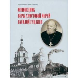 Исповедник веры Христовой иерей Василий Гундяев
