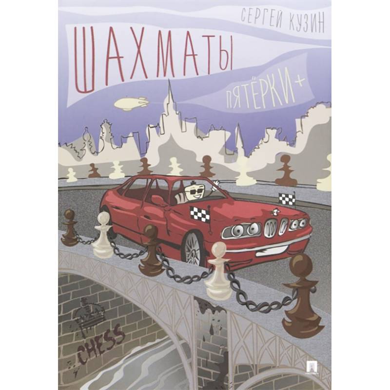 Шахматы. Пятёрки +. Учебное пособие