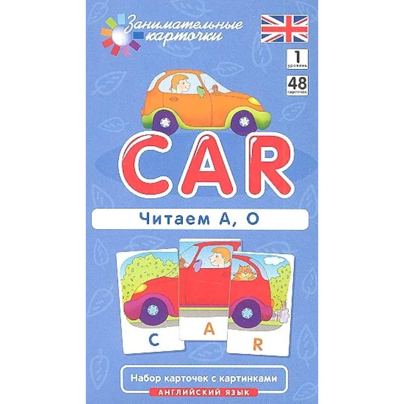 Игровой развивающий набор: Машина Car. Читаем А, О. Английский язык