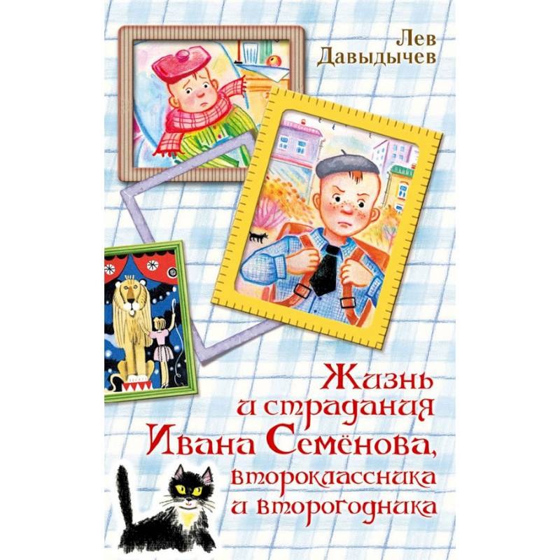 Жизнь и страдания Ивана Семёнова, второклассника и второгодника