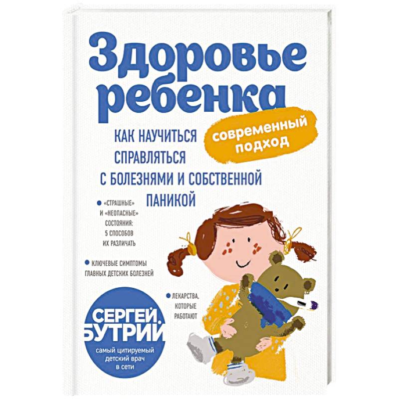 Здоровье ребенка: современный подход. Как научиться справляться с болезнями и собственной паникой