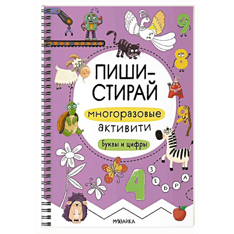 Многоразовые активити. Буквы и цифры