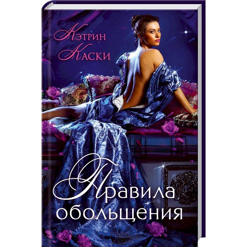 книга обольщение по-королевски. исторические любовные романы мини шарм. джоанна линдсей. обольщение книга. джойс бренда "опасная любовь".