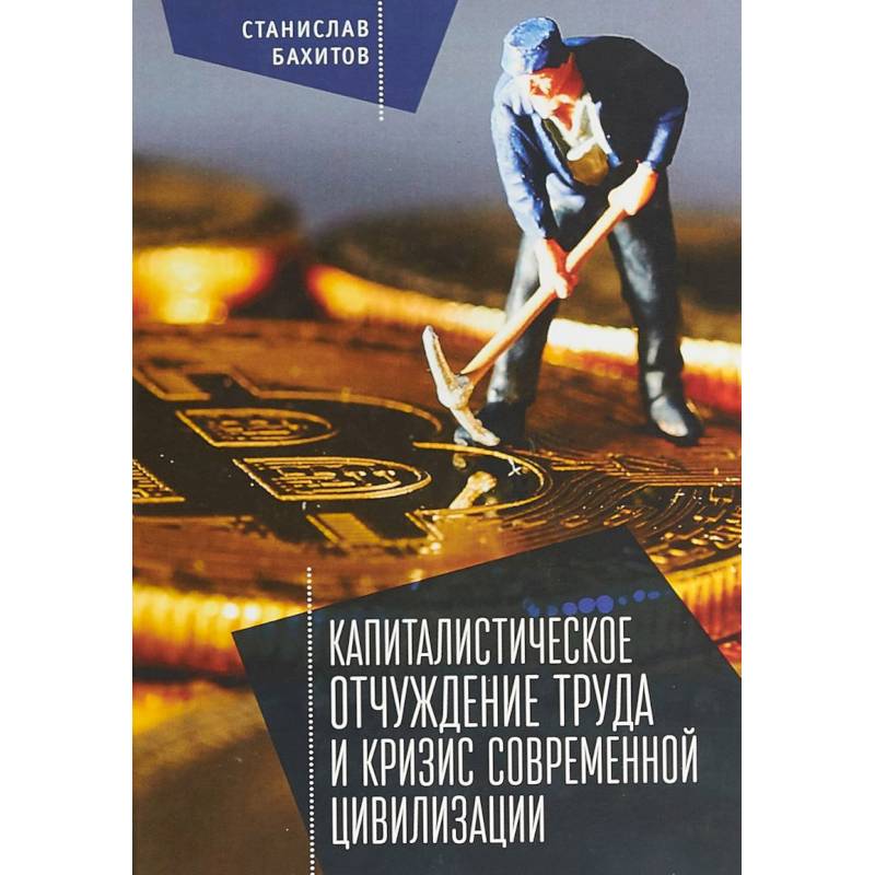 Капиталистическое отчуждение труда и кризис современной цивилизации