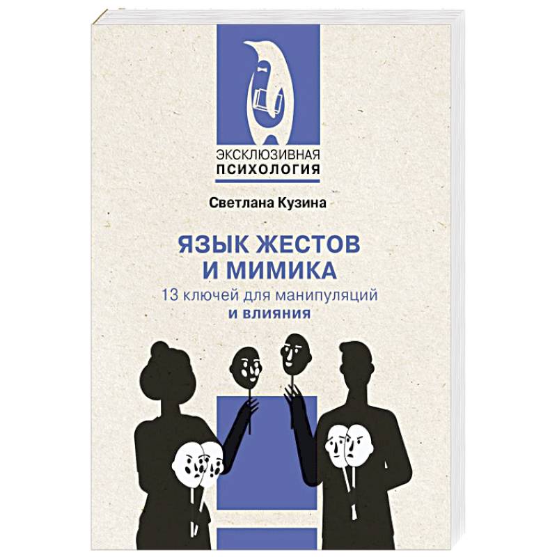 Язык жестов и мимика: 13 ключей для манипуляций и влияния