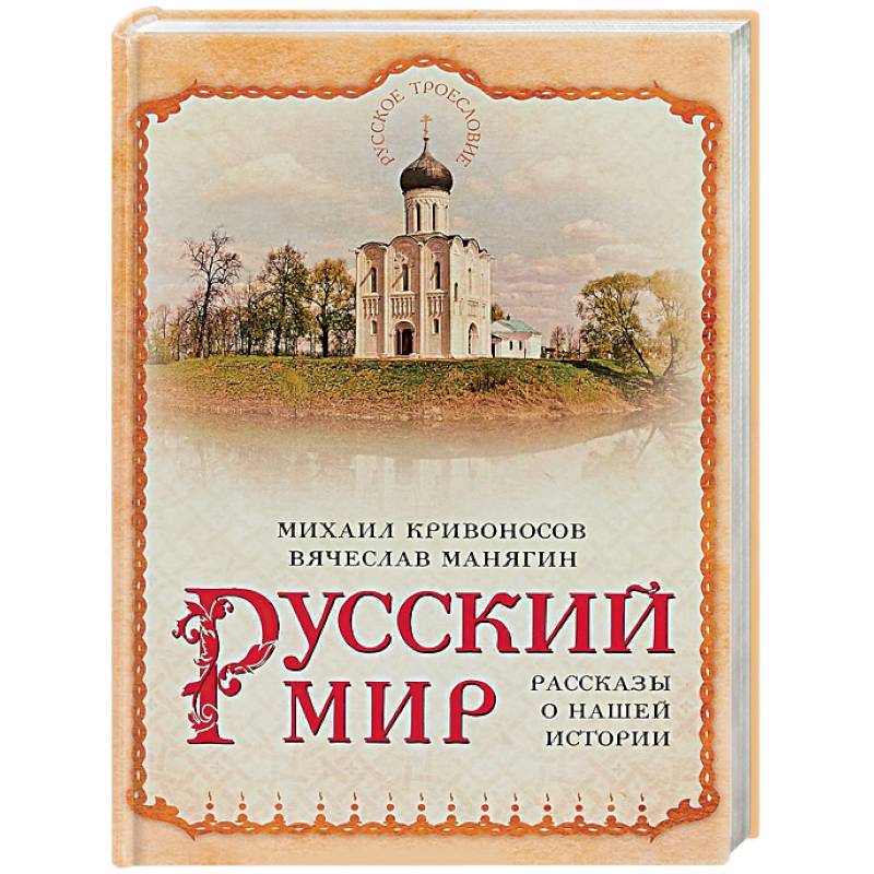 Включи мир историй. Русский мир книга. Манягин в.г. "русский мир".