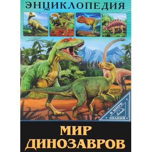 Мир динозавров