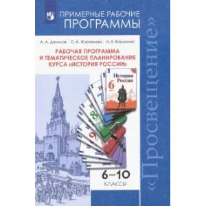 История России. 6-10 классы. Рабочая программа и тематическое планирование курса. ФГОС