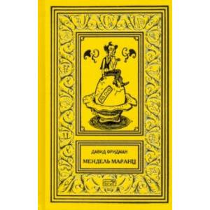 Мендель Маранц