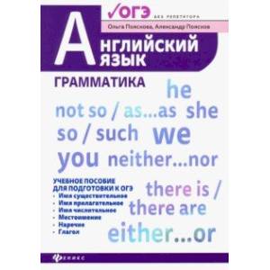 Английский язык: грамматика. Учебное пособие для подготовки к ОГЭ