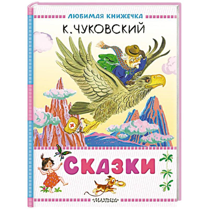 Сказки