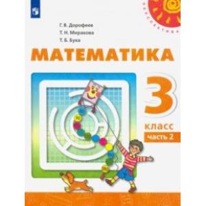 Математика. 3 класс. Учебник. В 2-х частях. ФП. ФГОС