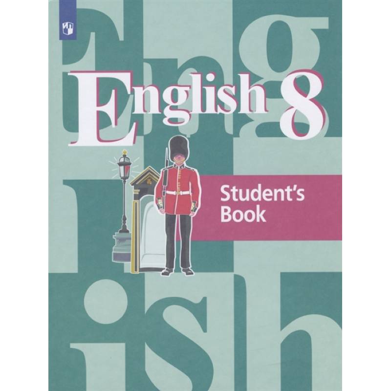Английский язык. 8 класс. Учебник
