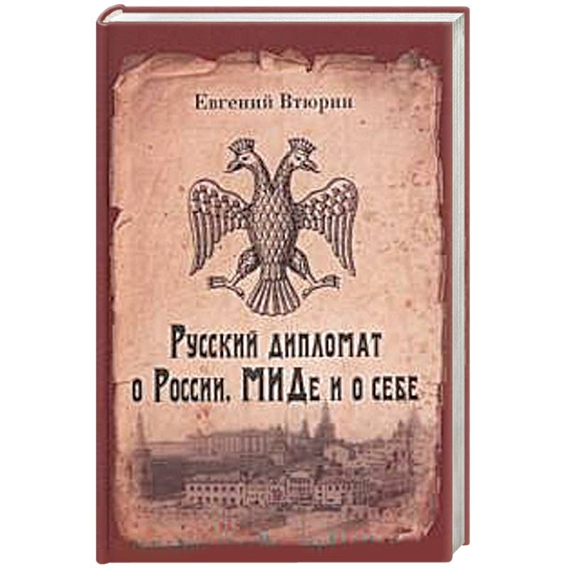 Русский дипломат о России, МИДе и о себе