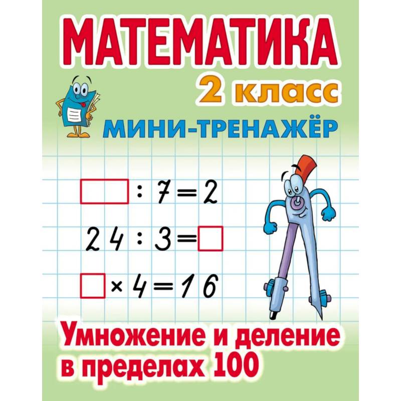 Математика 2 класс. Умножение и деление в пределах 100