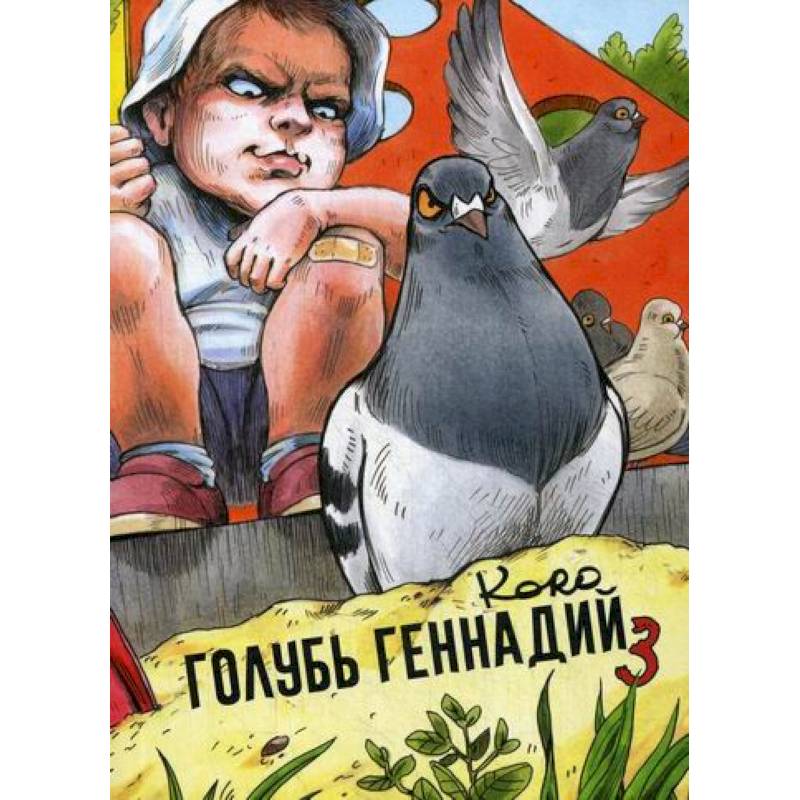 Голубь Геннадий