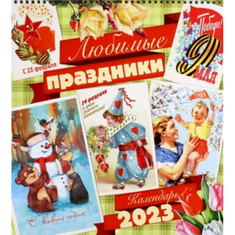 Календарь настенный на 2023 год. Любимые праздники