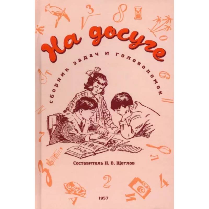На досуге. Сборник задач и головоломок. 1959 год