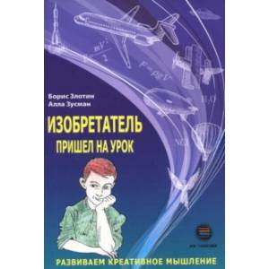 Изобретатель пришел на урок. Развиваем креативное мышление
