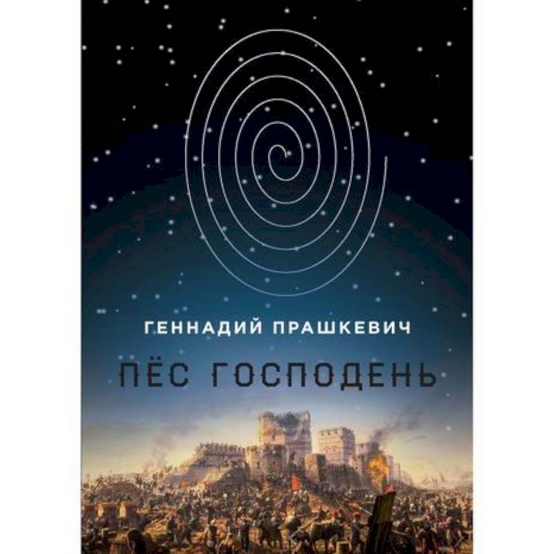 Пёс Господень