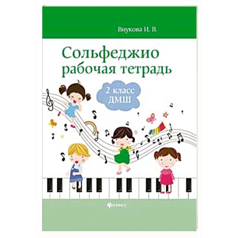 Сольфеджио. Рабочая тетрадь. 2 класс