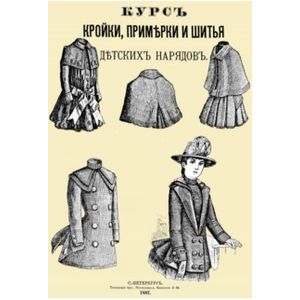 Курс кройки, примерки и шитья детских нарядов