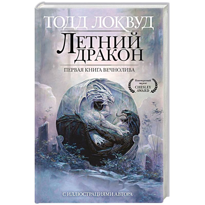 Летний дракон. Первая книга Вечнолива