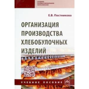 Организация производства хлебобулочных изделий. Учебное пособие