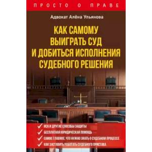 Как самому выиграть суд и добиться исполнения судебного решения